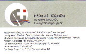 ΑΓΓΕΙΟΧΕΙΡΟΥΡΓΟΣ ΕΝΔΑΓΓΕΙΟΧΕΙΡΟΥΡΓΟΣ ΑΓΓΕΙΟΧΕΙΡΟΥΡΓΟΙ  ΚΑΛΑΜΑΤΑ ΤΖΩΡΤΖΗΣ ΗΛΙΑΣ   